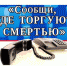 Начался второй этап акции «Сообщи, где торгуют смертью!» - GorodBerezniki.Ru