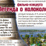 В Усолье к 415-летию города покажут фильм "Легенды о колоколе" - NePerm.Ru