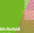 Победа в федеральном конкурсе «Индустриальный эксперимент» - Историко-художественный музей им. И.Ф. Коновалова
