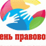 День правовой помощи детям - ЦБС г. Березники