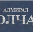 Трагедия адмирала Колчака - ЦБС г. Березники