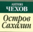 Путешествие с книгой А. П. Чехова - ЦБС г. Березники