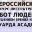 Всероссийский конкурс имени Асадова - ЦБС г. Березники