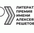 Объявлен конкурс на соискание литературной премии имени А. Л. Решетова - ЦБС г. Березники