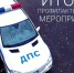 Профилактические мероприятия на дорогах - Bb59.Ru