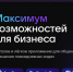Крупным компаниям рекомендуют интегрироваться с Max - Bb59.Ru