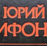 Ю. В. Трифонов – к достоверности жизни - ЦБС г. Березники