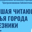 Лучшая читающая семья Березников-2025 - ЦБС г. Березники