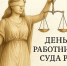 С днем работника суда! - Березниковский городской суд