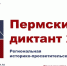 Пермский диктант - ЦБС г. Березники