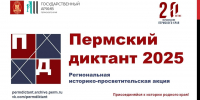 Пермский диктант - ЦБС г. Березники