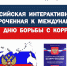 Всероссийская акция к Международному дню борьбы с коррупцией. Антикоррупционный диктант - Верхнекамская ТПП