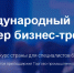 Открыт прием заявок на участие в Х Международном конкурсе «Мастер бизнес-тренинга – 2026» - Верхнекамская ТПП
