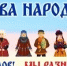 В гостях у народов России - ЦБС г. Березники