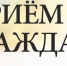 Открытый приём граждан - ЦБС г. Березники
