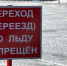 В окрестностях Березников запретили выход на лед нескольких локаций - Bb59.Ru