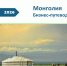 Монголия. Бизнес-путеводитель - Верхнекамская ТПП