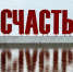 Надпись «Счастье не за горами» может затопить в мае - Bb59.Ru