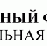 XVIIIМеждународный форум ТПП РФ «Интеллектуальная собственность – XXI век» - Верхнекамская ТПП